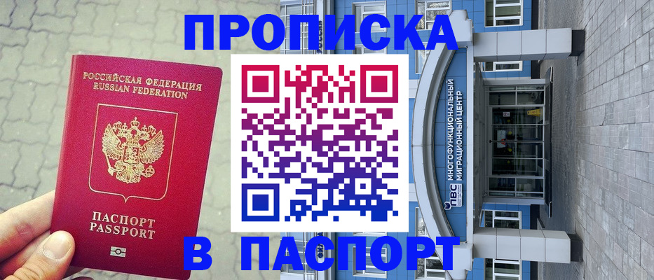 прописка регистрация в Северобайкальске